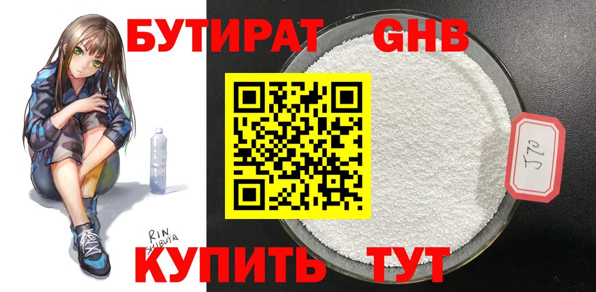 БУТИРАТ 99% Людиново