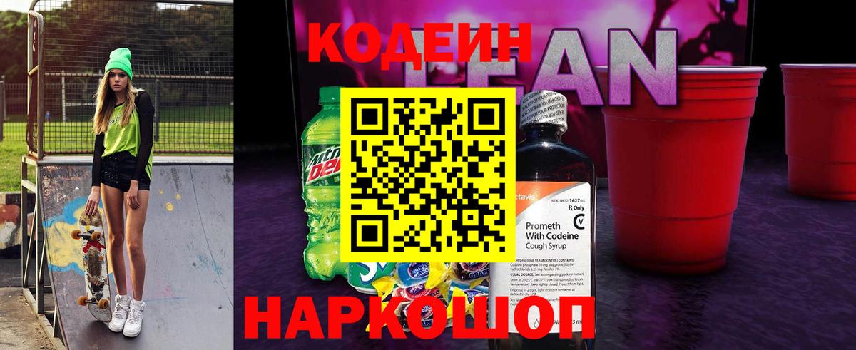 Codein напиток Lean (лин) Людиново